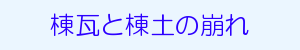 棟瓦と盛土の崩れ