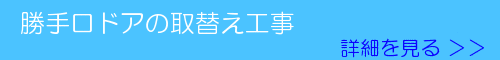 勝手口ドアの取替え工事