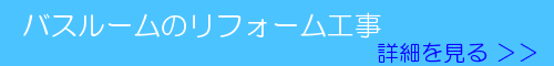 バスルームのリフォーム工事