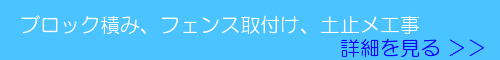 ブロック積み、フェンス取付け、土止メ工事