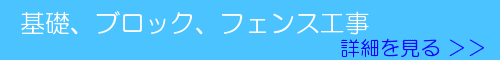 基礎、ブロック、フェンス工事